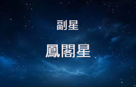 凤阁星