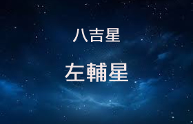 左辅星