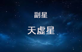 天虚星