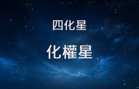化权星