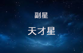 天才星