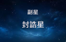 封诰星