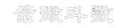 紫薇命盘