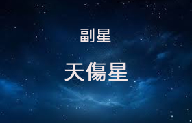 天伤星