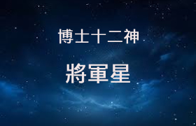 将军星