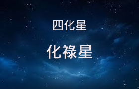 化禄星