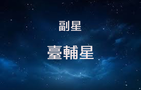 台辅星