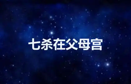 七杀在父母宫
