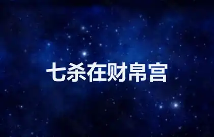 七杀在财帛宫