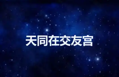 天同在交友宫