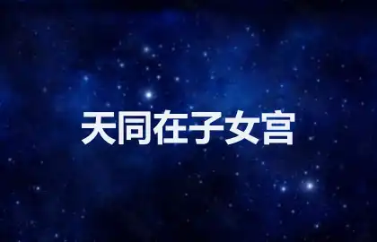 天同在子女宫