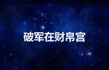 破军在财帛宫