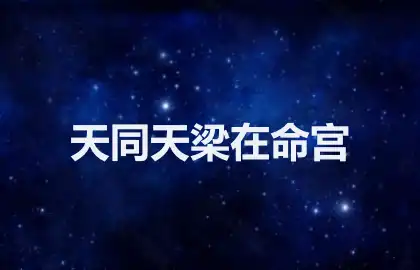 天同天梁在命宫