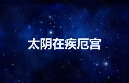 太阴在疾厄宫