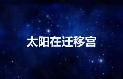 太阳在迁移宫