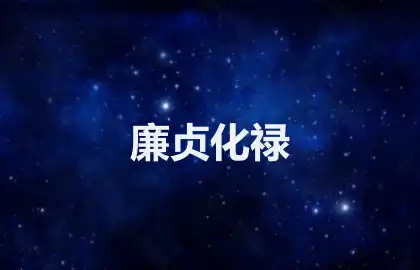 廉贞化禄