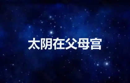 太阴在父母宫
