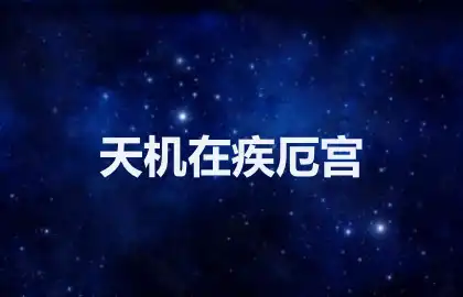 天机在疾厄宫