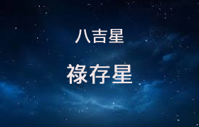 禄存星